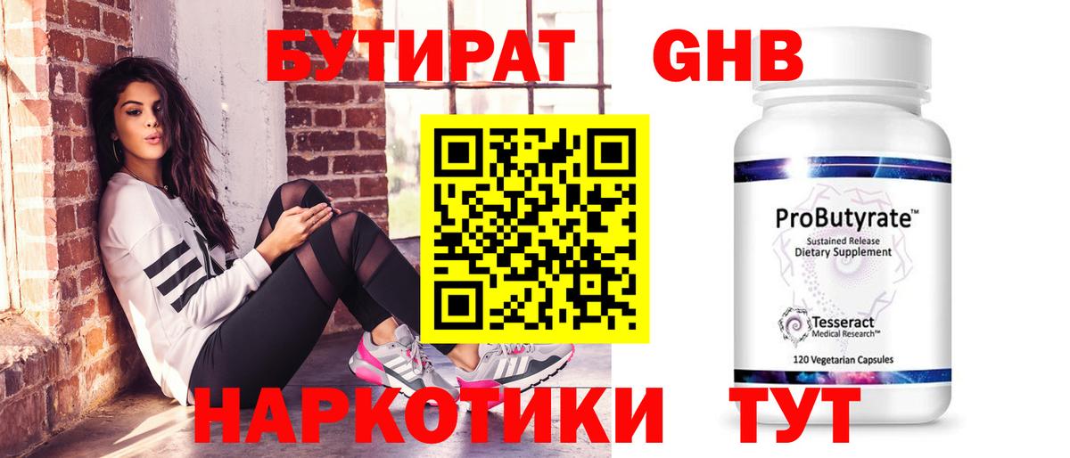 БУТИРАТ  БУТИРАТ 1.4BDO  Вход с VPN  Коркино 
